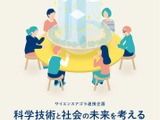 科学技術と社会の未来を考える「サイエンスアゴラ連携企画」募集…JST 画像