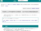 青森県、臨時・会計年度任用職員の募集案内公表…通年随時受付 画像