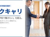 学校採用特化プラットフォーム「スクキャリ」β版リリース、先行募集 画像