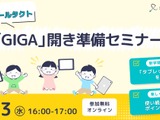 「GIGA開き」準備セミナー5/13…スクールタクト 画像