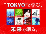 東京通信大「国際東京学部」2027年新設…3コース設置 画像