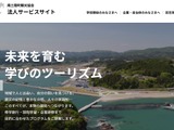 南三陸町観光協会、40超の探究・研修Webサイト公開 画像