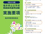 【教員採用】福井県、約260名募集…出願5/20まで 画像