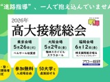 50大学と対話「高大接続総会」5月より3都市で開催 画像