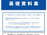 国立大学「基礎資料集」公開…入試や進路、世界ランキングも 画像