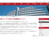 中京大「工学部メディア工学科」2027年度以降の学生募集停止 画像