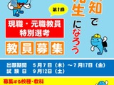 【教員採用】高知県、現職・元職教員特別選考…出願開始 画像