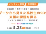 高校生年代の支援ニーズ調査、浜松市が報告書公開…無料セミナー5/28 画像