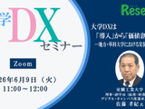 【6/9 Zoom】大学DXセミナー：室蘭工業大学「大学DXは『導入』から『価値創出』へ ー地方・単科大学における実装と進化ー」 画像
