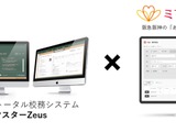 校務システム「スクールマスターZeus」ミマモルメと連携…欠席連絡を自動反映 画像