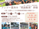 英語教員向けフィジー研修、7/29から11日間…参加者募集 画像