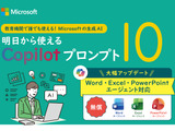 無償CopilotがWord・Excel・PowerPoint エージェントに対応──教育現場向け最新プロンプト集公開 画像