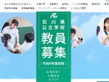 【教員採用】石川県、340人見込み…前年比25人増 画像
