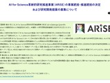 AI for Science革新的研究推進事業（ARiSE）公募開始…説明会5/15 画像