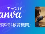 Canva、大学・専門学校向けプログラム開始…学生無償の先着50校キャンペーンも 画像