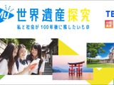 修学旅行×探究「My世界遺産探究」全国版…TBSと近ツー開発 画像