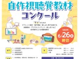 全国自作視聴覚教材コンクール、作品募集6/26まで 画像