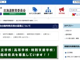 道立高校・特別支援学校の臨時教員を募集…北海道 画像
