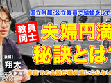 教員同士の結婚、夫婦円満の秘訣とは…Teacher’s［Shift］ 画像