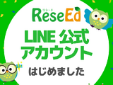 「ReseEd公式LINE」を開設、教育関係者に向けて最新ニュースや実践事例を配信 画像
