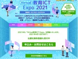 GIGA時代の学びを応援「Virtual教育ICT Expo 2021」プレオープン、出展社募集スタート 画像