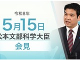 高校改革基金の採択結果、町田市の虐待事案の見解など…文科相5/15会見 画像