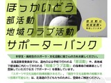 部活動・地域クラブ活動サポーターバンク…北海道、外部指導者を募集 画像