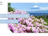 静岡県、教育振興基本計画2025-28…教育DXや探究学習推進 画像