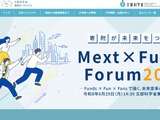 文科省「Mext×Funds Forum」6/29…教育×産業界が交流 画像