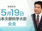 部活動の地域展開や東大「五月祭」爆破予告に言及…文科相5/19会見 画像