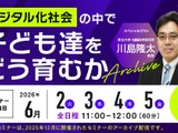 脳科学者の川島隆太氏が解説「デジタル化社会で子供をどう育むか」セミナー配信 画像