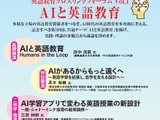 英語教育クロスリンクフォーラム「AIと英語教育」6/27 画像