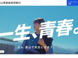 【教員採用】富山県、選考基準と評価観点を公表…第2次は模擬授業なし 画像