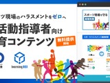 スポーツ現場のハラスメントゼロへ、指導者向け教材を無料公開 画像