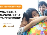 「やさしい日本語」化ツール、2027年3月末まで無償提供…eboard 画像