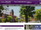 同志社「極めて重大な責任を痛感」コメント発表 画像