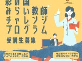 埼玉、教師の素地を育成するプログラム…5/29締切 画像