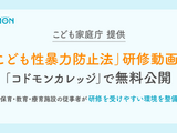 コドモンカレッジ「こども性暴力防止法」研修動画32本無料公開 画像