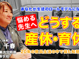 産休・育休の過ごし方、教員20年の知見とは…Teacher’s［Shift］ 画像