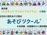 探究教材「あそびツクール」幼保向け提供開始 画像
