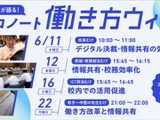 ロイロ働き方ウィーク6月に全4回…校務効率化の事例紹介 画像