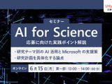 文科省「AI for Science（SPReAD 1000）」プログラム応募検討者向けイベント第2回、マイクロソフト6/15開催 画像