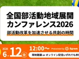 全国部活動地域展開カンファレンス6/12…オンラインも 画像