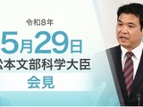クマ対策動画公開、年内入試や政治的中立性に見解…文科相5/29会見 画像