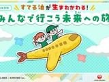 廃食油が航空燃料に…JAL、小4向け教材を400校に無料提供 画像