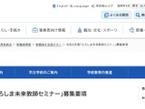 【教員採用】大学生ら対象「未来教師セミナー」広島市 画像