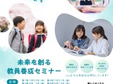 群馬県、教員養成セミナー…中高生から大学生まで募集 画像