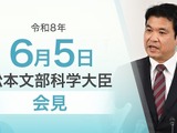 闇バイト危険性伝えるメッセージ、日米戦略連携など…文科相6/5会見 画像