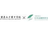 県立千葉中、金融教育の成果測定…日本金融教育支援機構 画像