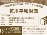 返済不要の奨学金財団を紹介…TOASTオンライン座談会第6弾 画像